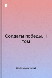 Солдаты победы, ІІ том Солдаты победы, ІІ том